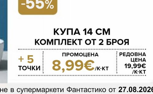 КУПА 14 СМ КОМПЛЕКТ ОТ 2 БРОЯ