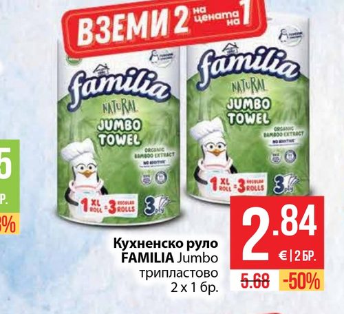 Кухненско руло FAMILIA Jumbo трипластово 2 х 1 бр.