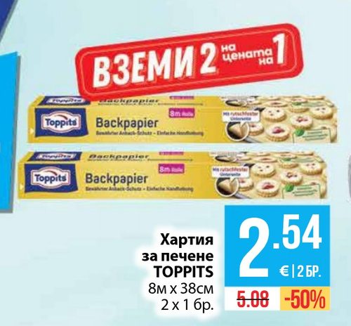 Хартия за печене TOPPITS 8м х 38см 2 х 1 бр.