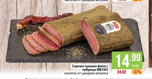 Сурово сушено филе с чубрица МЕСКО насипно от щандова витрина