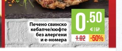 Печено свинско кебапче/кюфте без алергени