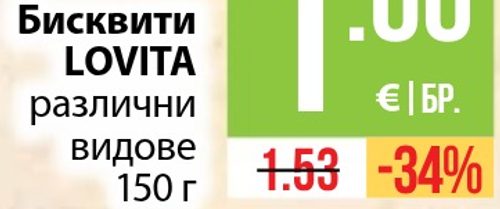 Бисквити LOVITA различни видове 150 г