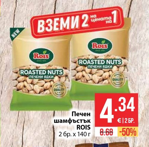 Печен шамфъстък ROIS 2 бр. х 140 г