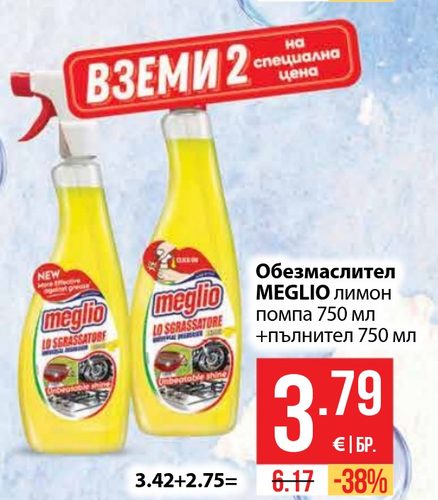 Обезмаслител MEGLIO лимон помпа 750 мл +пълнител 750 мл