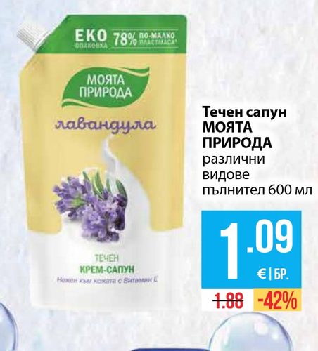 Течен сапун МОЯТА ПРИРОДА различни видове пълнител 600 мл