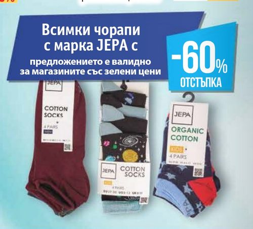 Всички чорапи с марка JEFRA с предложението е валидно за магазините със зелени цени