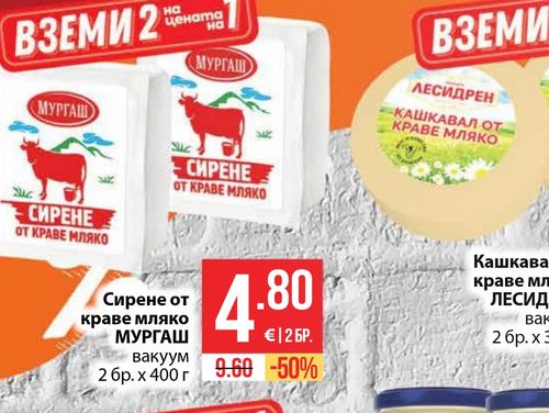Сирене от краве мляко МУРГАШ вакуум 2 бр. x 400 г