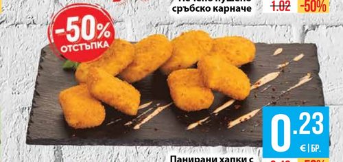 Панирани хапки с топено сирене
