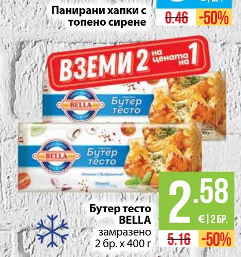 Бутер тесто BELLA замразено 2 бр. x 400 г