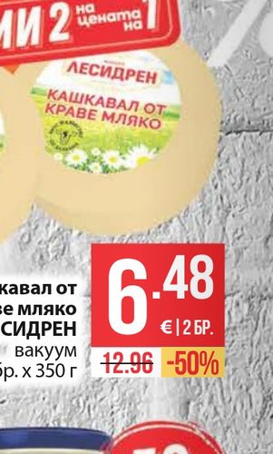 Кашкавал от краве мляко ЛЕСИДРЕН вакуум 2 бр. x 350 г