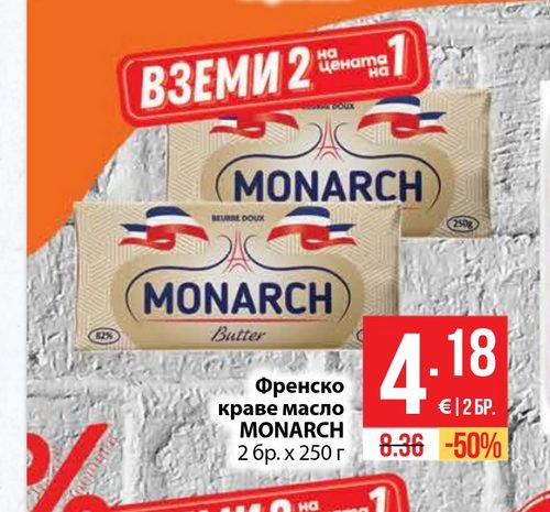 Френско краве масло MONARCH 2 бр. x 250 г