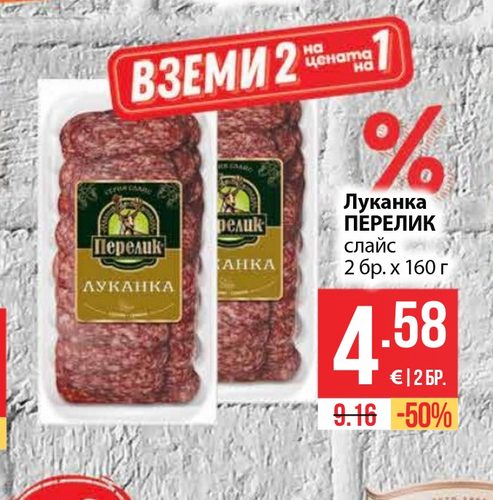 Луканка ПЕРЕЛИК слайс 2 бр. x 160 г