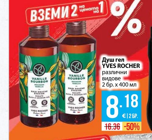 Душ гел YVES ROCHER различни видове 2 бр. х 400 мл