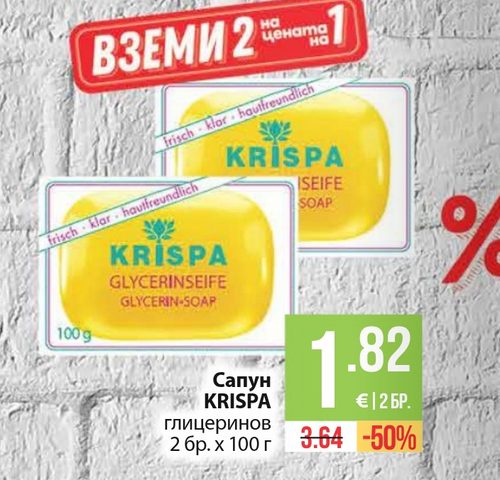 Сапун KRISPA глицеринов 2 бр. х 100 г