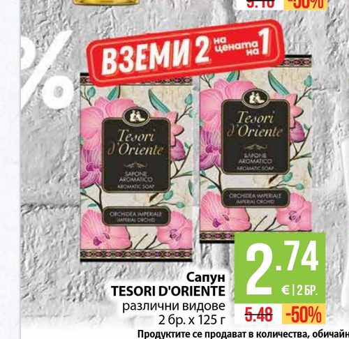 Сапун TESORI D'ORIENTE различни видове 2 бр. х 125 г