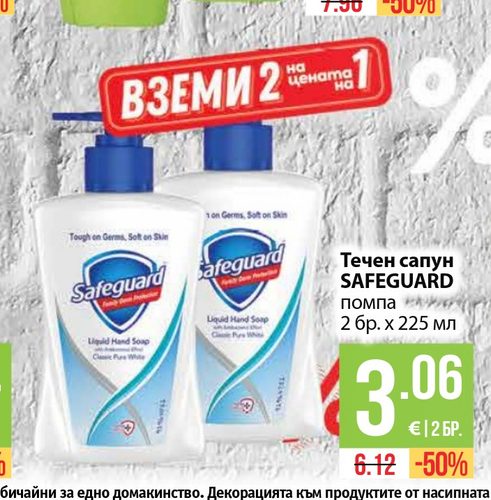 Течен сапун SAFEGUARD помпа 2 бр. х 225 мл