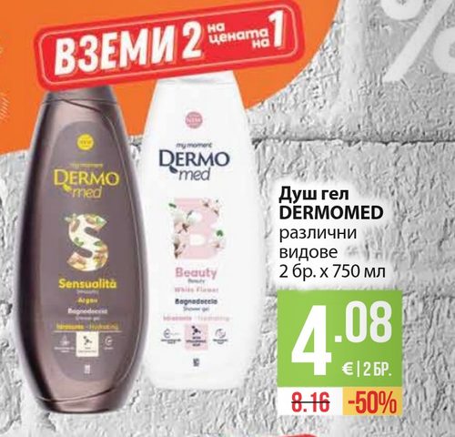 Душ гел DERMOMED различни видове 2 бр. х 750 мл
