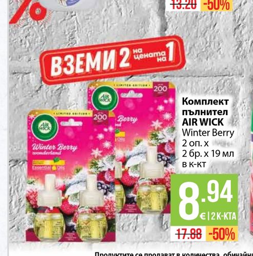 Комплект пълнител AIR WICK Winter Berry 2 оп. х 2 бр. х 19 мл в к-кт