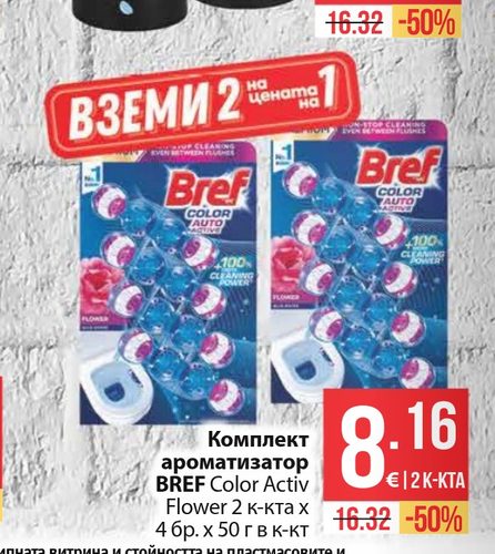 Комплект ароматизатор BREF Color Activ Flower 2 к-кта х 4 бр. х 50 г в к-кт