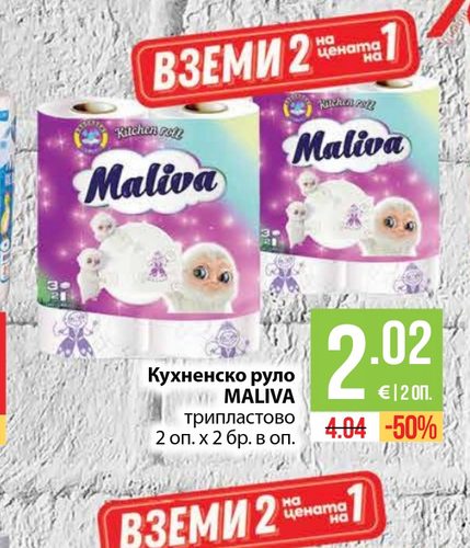 Кухненско руло MALIVA трипластово 2 оп. х 2 бр. в оп.