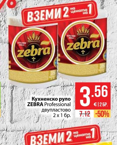 Кухненско руло ZEBRA Professional двупластово 2 х 1 бр.