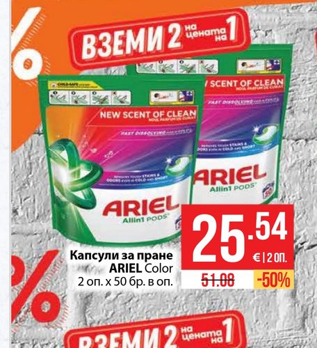 Капсули за пране ARIEL Color 2 оп. х 50 бр. в оп.