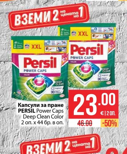 Капсули за пране PERSIL Power Caps Deep Clean Color 2 оп. х 44 бр. в оп.