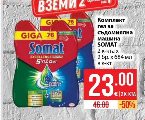 Комплект гел за съдомиялна машина SOMAT 2 к-кта х 2 бр. х 684 мл в к-кт