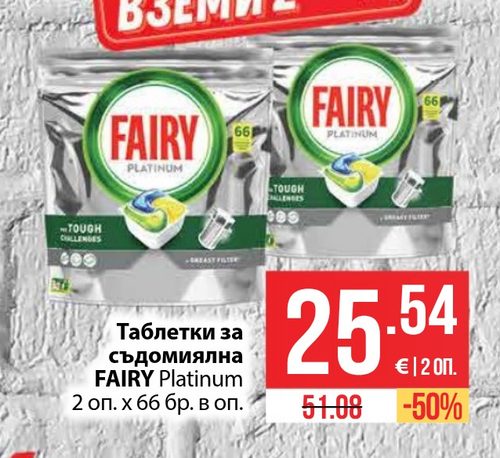 Таблетки за съдомиялна машина FAIRY Platinum 2 оп. х 66 бр. в оп.