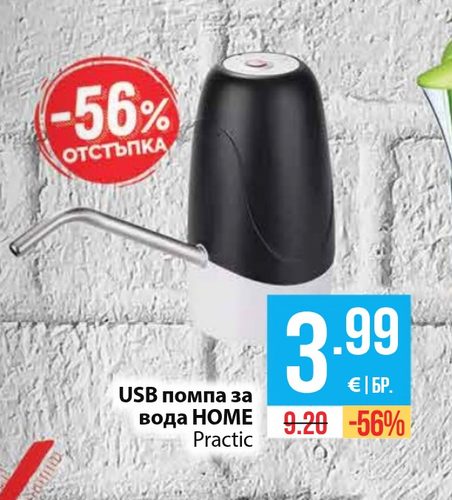 USB помпа за вода HOME Practic