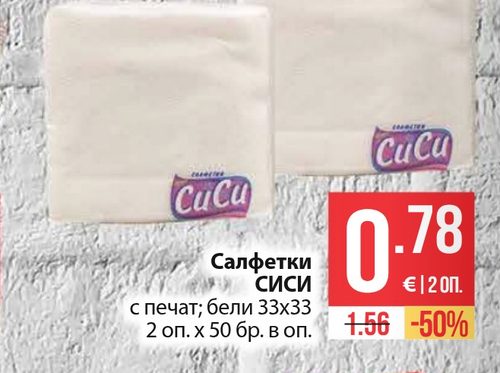 Салфетки СИСИ с печат; бели 33х33 2 оп. х 50 бр. в оп.