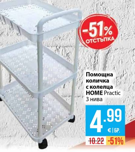 Полица с колелца HOME Practic