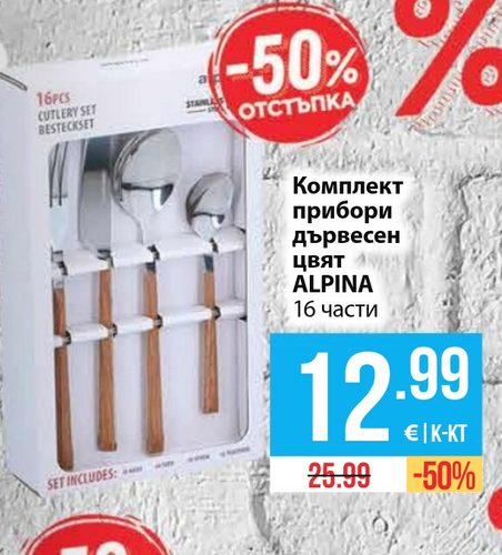 Комплект прибори дървесен цвят ALPINA 16 части