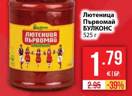 Лютеница Първомай БУЛКОНС 525 г