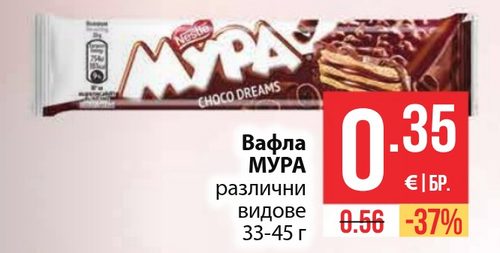 Вафла МУРА различни видове 33-45 г