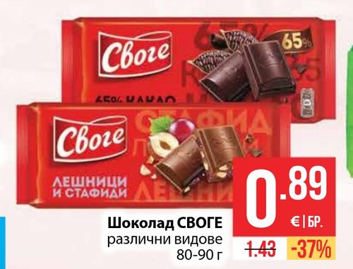 Шоколад СВОГЕ различни видове 80-90 г