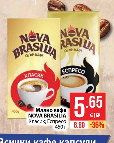 Мляно кафе NOVA BRASILIA Класик; Еспресо 450 г