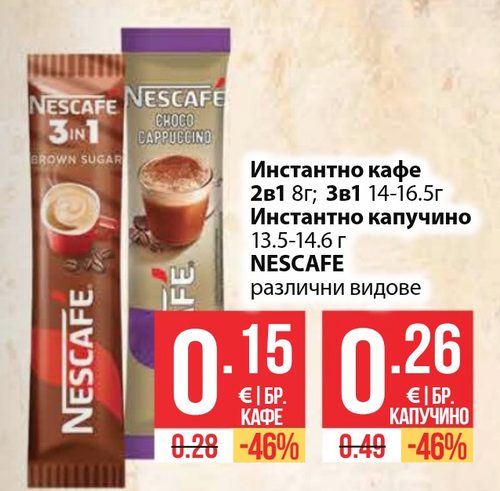 Инстантно кафе 2в1 8г; 3в1 14-16.5г Инстантно капучино 13.5-14.6 г NESCAFE различни видове