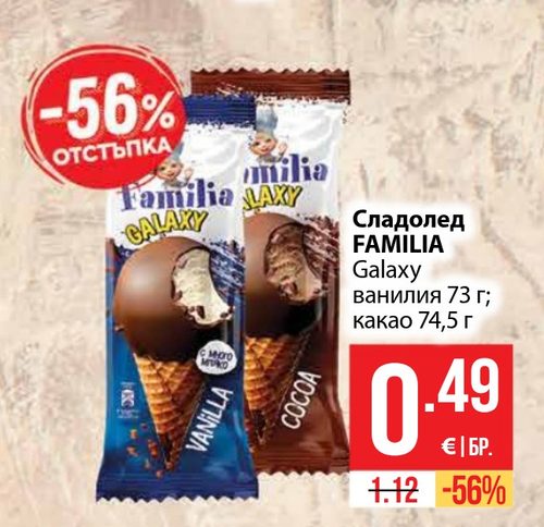 Сладолед FAMILIA Galaxy ванилия 73 г; какао 74,5 г