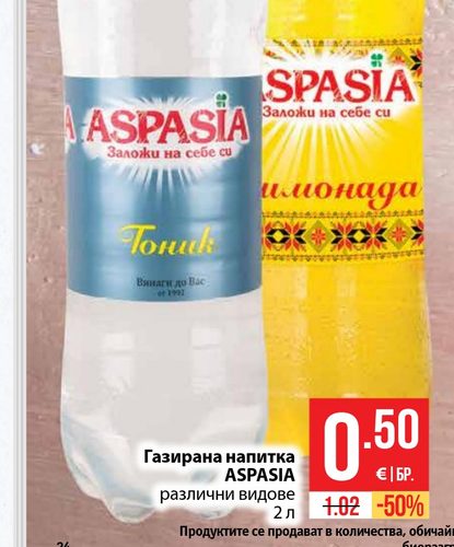Газирана напитка ASPASIA различни видове 2 л