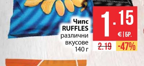 Чипс RUFFLES различни вкусове 140 г