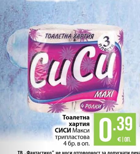 Тоалетна хартия СИСИ Макси трипластова 4 бр. в оп.