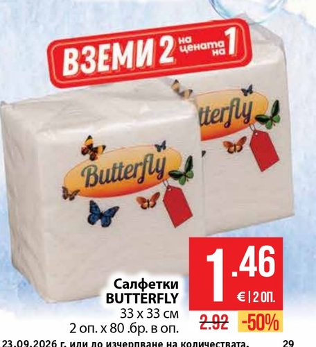 Салфетки BUTTERFLY 33 х 33 см 2 оп. х 80 бр. в оп.