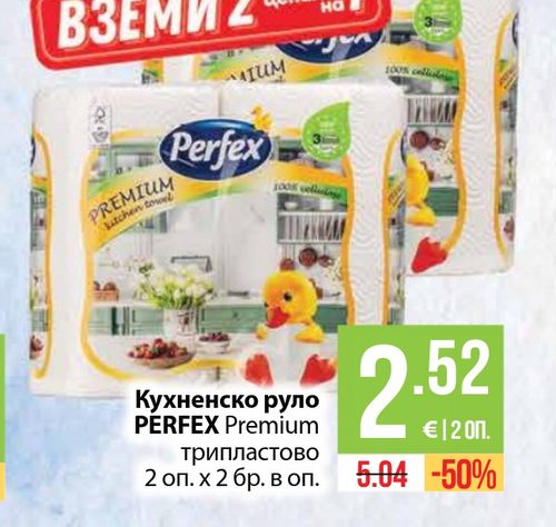 Кухненско руло PERFEX Premium трипластово 2 оп. х 2 бр. в оп.
