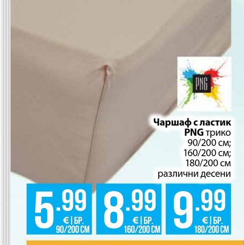 Чаршаф с ластик PNG трико 180/200 см
