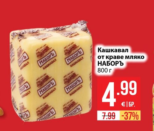 Кашкавал от краве мляко НАБОРЪ 800 г