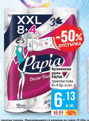 Кухненско руло PAPIA трипластово 8+4 бр.