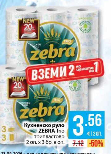 Кухненско руло ZEBRA Trio трипластово 2 оп. х 3 бр. в оп.