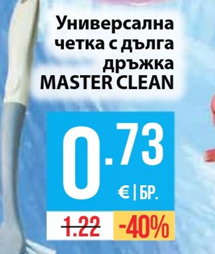 Универсална четка с дълга дръжка MASTER CLEAN
