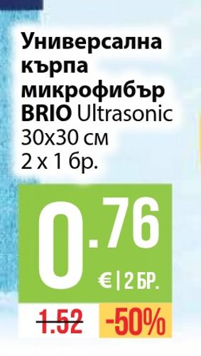 Универсална микрофибърна кърпа BRIO Ultrasonic 30х30 см 2 х 1 бр.